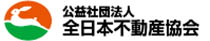 公益社団法人全日本不動産協会加盟