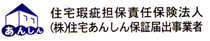 住宅瑕疵担保責任保険法人　株式会社住宅あんしん保証届け出事業者